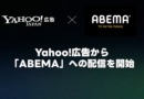 Yahoo!広告、ABEMAへのインストリーム広告配信をスタート