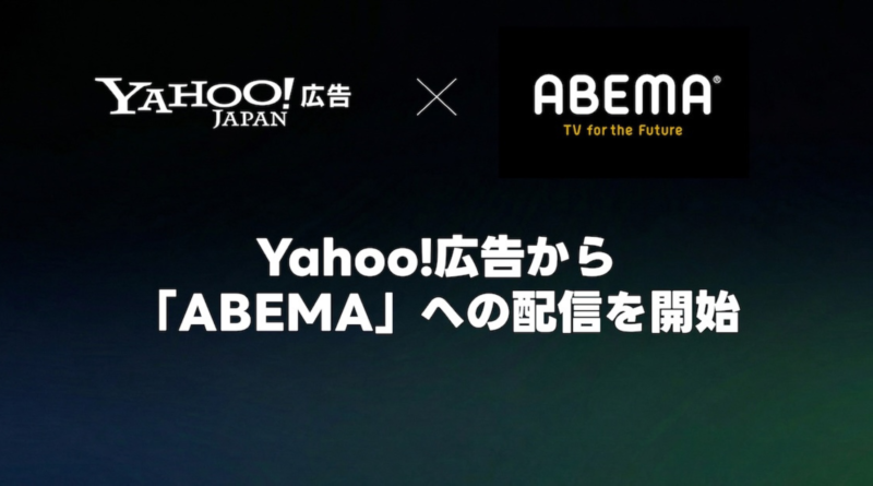 Yahoo!広告、ABEMAへのインストリーム広告配信をスタート