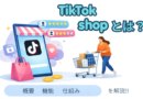 TikTok Shopとは？注目される新たなEC機能と活用のポイント