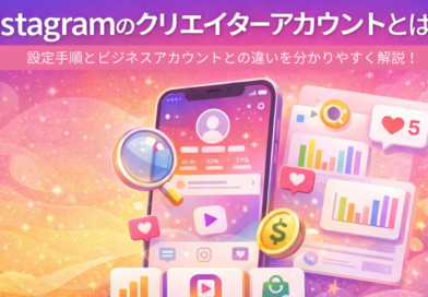 Instagramのクリエイターアカウントとは？ビジネスアカウントとの違いや機能を解説
