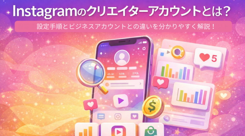 Instagramのクリエイターアカウントとは？ビジネスアカウントとの違いや機能を解説