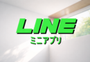LINEミニアプリ活用事例：Pocket RDが実現した顧客体験の進化とは