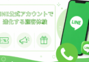 LINE公式アカウントで進化する顧客体験　ELCの事例に学ぶデジタル接客の最前線