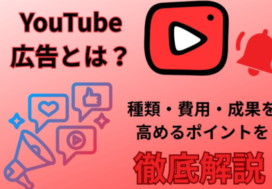 YouTube広告の基本と活用戦略　種類・費用・成果を高めるポイントを解説