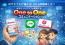 NTTドコモが進めるLINE活用戦略とは？ dポイントクラブが実践するOne to Oneコミュニケーション