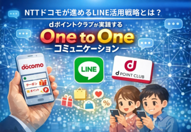 NTTドコモが進めるLINE活用戦略とは？ dポイントクラブが実践するOne to Oneコミュニケーション