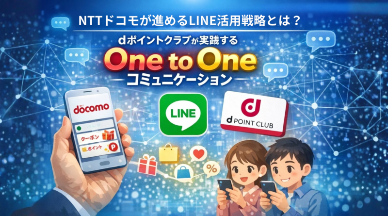 NTTドコモが進めるLINE活用戦略とは？ dポイントクラブが実践するOne to Oneコミュニケーション