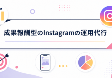 はじめてでもわかる成果報酬型Instagram運用代行　仕組み・ポイント・注意点 