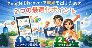 Google Discoverで成果を出すための2つの最適化ポイント