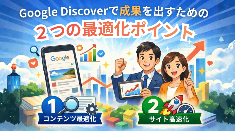 Google Discoverで成果を出すための2つの最適化ポイント