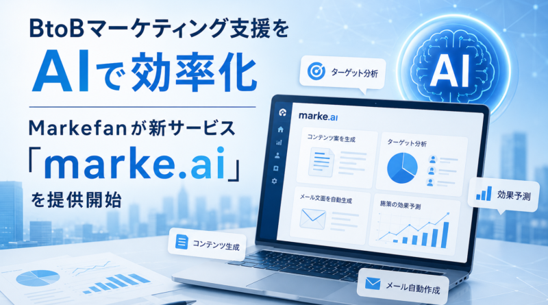BtoBマーケティング支援をAIで効率化　Markefanが新サービス「marke.ai」を提供開始