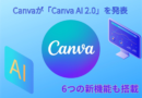 Canvaが「Canva AI 2.0」を発表　会話型デザイン生成へ進化、6つの新機能も搭載