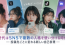Z世代はSNSで複数の人格を使い分ける時代に　投稿先ごとに変わる新しい自己表現