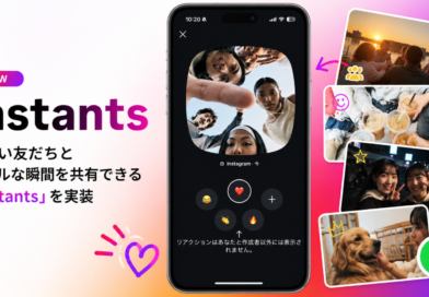 「Instagram」親しい友だちとリアルな瞬間を共有できる「Instants」を実装 