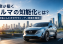 日産が描くクルマの知能化とは？AIを軸にした次世代モビリティ戦略を解説
