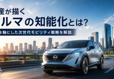 日産が描くクルマの知能化とは？AIを軸にした次世代モビリティ戦略を解説