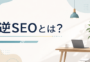 逆SEOとは？仕組みや対策方法をわかりやすく解説