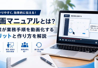 動画マニュアルとは？企業が業務手順を動画化するメリットと作り方