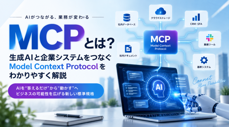 MCPとは？生成AIと企業システムをつなぐModel Context Protocolをわかりやすく解説