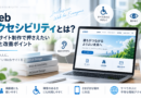 Webアクセシビリティとは？企業サイト制作で押さえたい基本と改善ポイント