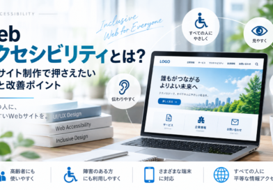 Webアクセシビリティとは？企業サイト制作で押さえたい基本と改善ポイント