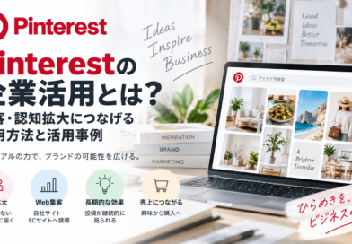 Pinterestの企業活用とは？集客・認知拡大につなげる運用方法と活用事例