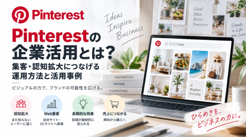 Pinterestの企業活用とは？集客・認知拡大につなげる運用方法と活用事例