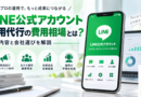 LINE公式アカウント運用代行の費用相場とは？依頼内容と会社選びを解説
