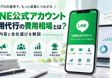 LINE公式アカウント運用代行の費用相場とは？依頼内容と会社選びを解説