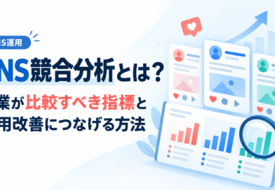 SNS競合分析とは？企業が比較すべき指標と運用改善につなげる方法