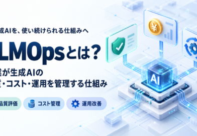 LLMOpsとは？企業が生成AIの品質・コスト・運用を管理する仕組みを解説