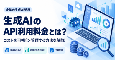 生成AIのAPI利用料金とは？企業がコストを可視化・管理する方法を解説
