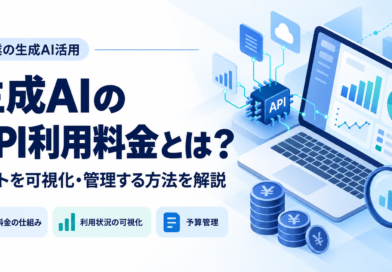生成AIのAPI利用料金とは？企業がコストを可視化・管理する方法を解説