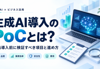 生成AI導入のPoCとは？企業が本格導入前に検証すべき項目と進め方
