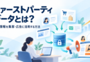 ファーストパーティデータとは？企業が顧客情報を集客・広告に活用する方法