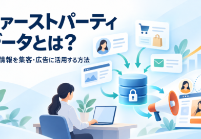ファーストパーティデータとは？企業が顧客情報を集客・広告に活用する方法